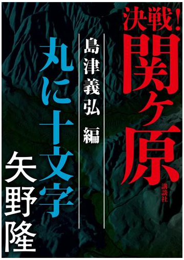 決戦 関ヶ原 島津義弘編 丸に十文字の電子書籍 Honto電子書籍ストア