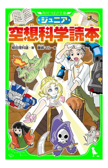 全1 21セット ジュニア空想科学読本 Honto電子書籍ストア