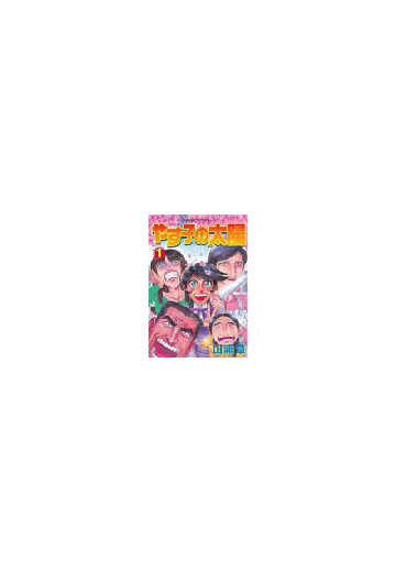 全1 4セット やす子の太陽 漫画 無料 試し読みも Honto電子書籍ストア