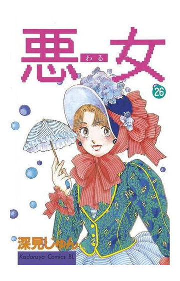 26 30セット 悪女 わる 漫画 無料 試し読みも Honto電子書籍ストア