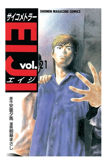 21 25セット サイコメトラーｅｉｊｉ 漫画 無料 試し読みも Honto電子書籍ストア