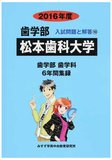 松本歯科大学 歯学部 ２０１６年度の通販 入試問題検討委員会 紙の本 Honto本の通販ストア