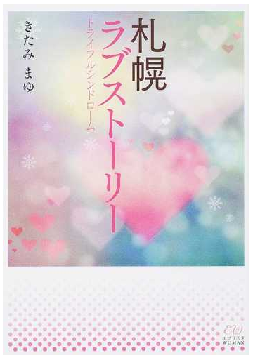 札幌ラブストーリー トライフルシンドロームの通販 きたみ まゆ 紙の本 Honto本の通販ストア