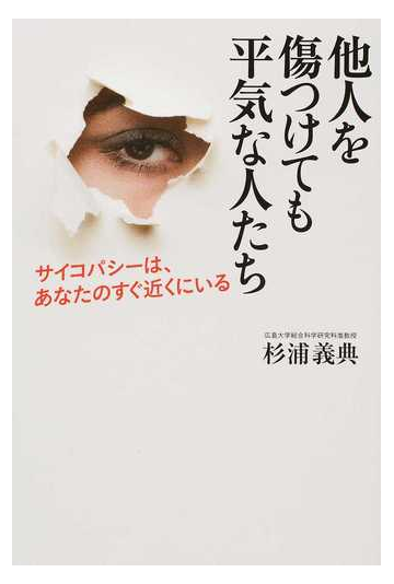 他人を傷つけても平気な人たち サイコパシーは あなたのすぐ近くにいるの通販 杉浦 義典 紙の本 Honto本の通販ストア