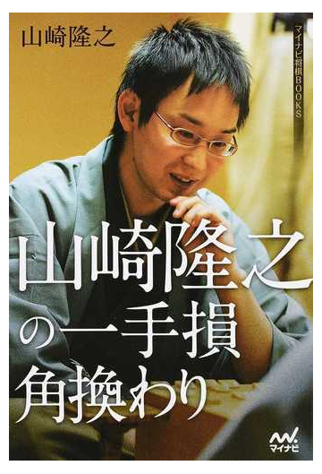 山崎隆之の一手損角換わりの通販 山崎 隆之 紙の本 Honto本の通販ストア