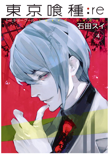 東京喰種 ｒｅ ４ ヤングジャンプコミックス の通販 石田 スイ ヤングジャンプコミックス コミック Honto本の通販ストア