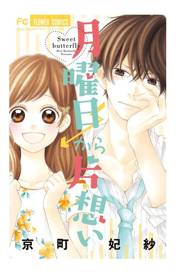 月曜日から片想い ｓｈｏ ｃｏｍｉフラワーコミックス の通販 京町 妃紗 少コミフラワーコミックス コミック Honto本の通販ストア