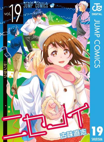 ニセコイ 19 漫画 の電子書籍 無料 試し読みも Honto電子書籍ストア