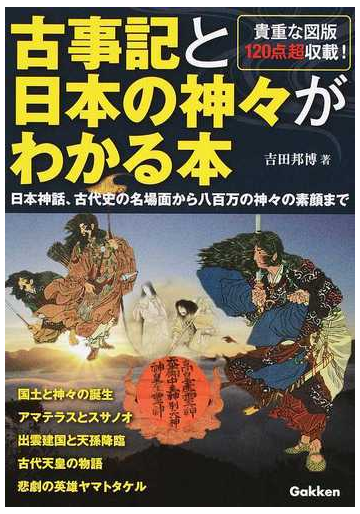 古事記と日本の神々がわかる本 日本神話 古代史の名場面から八百万の神々の素顔まで 貴重な図版１２０点超収載 の通販 吉田 邦博 小説 Honto本 の通販ストア