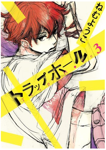 トラップホール ３ 漫画 の電子書籍 無料 試し読みも Honto電子書籍ストア