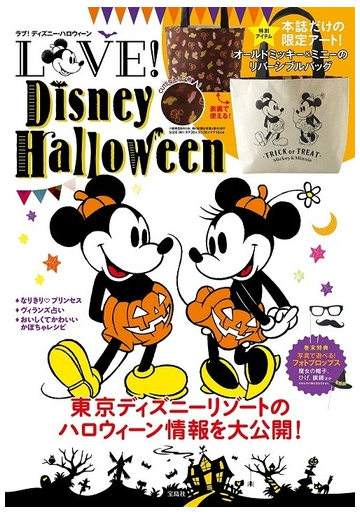 ｌｏｖｅ ｄｉｓｎｅｙ ｈａｌｌｏｗｅｅｎの通販 紙の本 Honto本の通販ストア