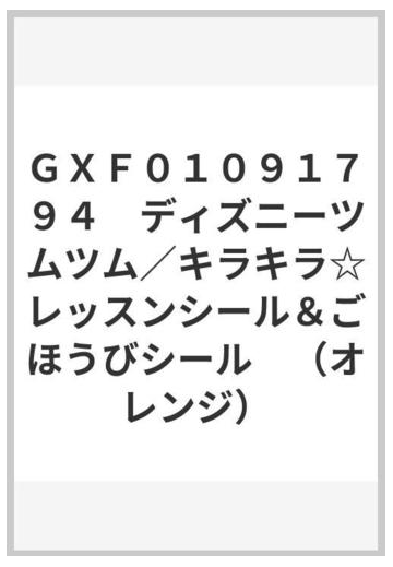 ｇｘｆ０１０９１７９４ ディズニーツムツム キラキラ レッスンシール ごほうびシール オレンジ の通販 紙の本 Honto本の通販ストア