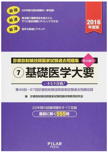 基礎医学大要 第４６回 ６７回診療放射線技師国家試験過去問題収録 ２０１６年度版の通販 診療放射線技師国家試験問題対策教育研究会 紙の本 Honto本の通販ストア