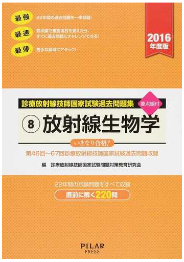 放射線生物学 第４６回 ６７回診療放射線技師国家試験過去問題収録 ２０１６年度版の通販 診療放射線技師国家試験問題対策教育研究会 紙の本 Honto本の通販ストア
