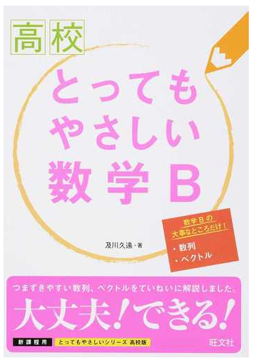 高校とってもやさしい数学ｂ 新課程用の通販 及川 久遠 紙の本 Honto本の通販ストア