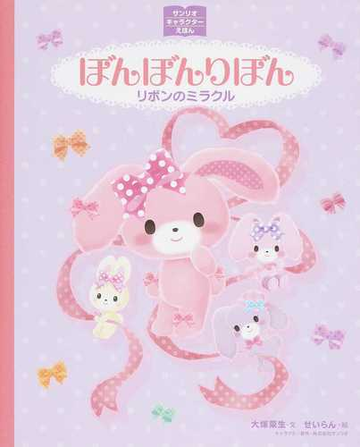ぼんぼんりぼん リボンのミラクルの通販 大塚 菜生 せいらん 紙の本 Honto本の通販ストア