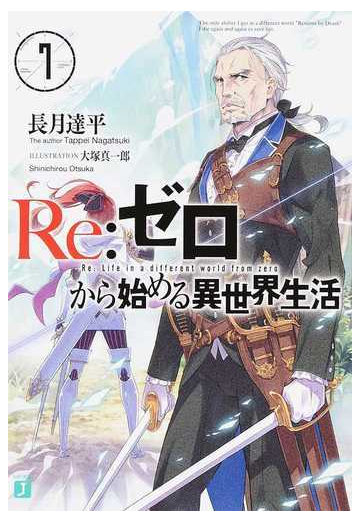 ｒｅ ゼロから始める異世界生活 ７の通販 長月 達平 Mf文庫j 紙の本 Honto本の通販ストア