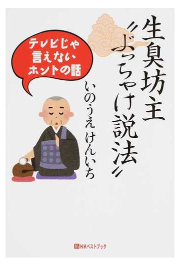 生臭坊主 ぶっちゃけ説法 テレビじゃ言えないホントの話の通販 いのうえ けんいち 紙の本 Honto本の通販ストア