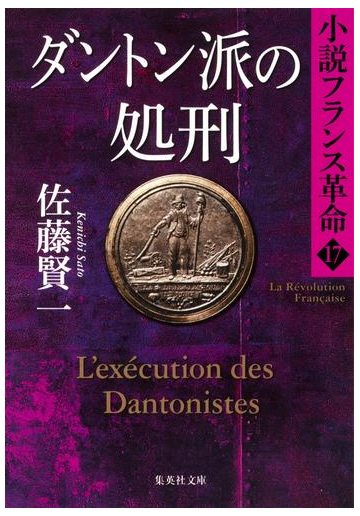 ダントン派の処刑 小説フランス革命17の電子書籍 Honto電子書籍ストア