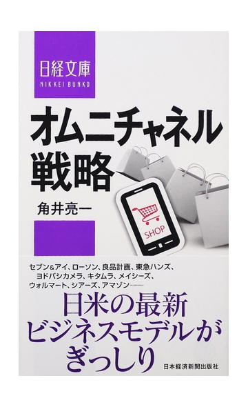 オムニチャネル戦略の通販 角井 亮一 日経文庫 紙の本 Honto本の通販ストア
