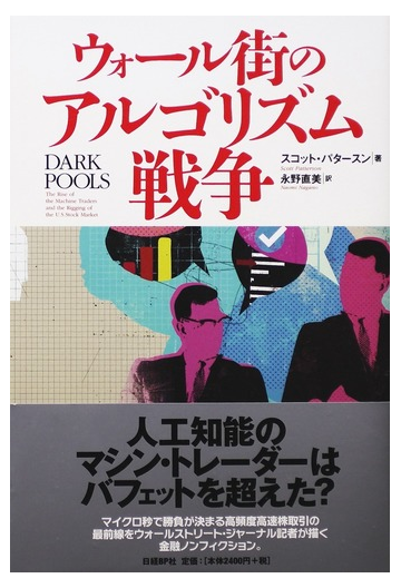 ウォール街のアルゴリズム戦争の通販 スコット パタースン 永野 直美 紙の本 Honto本の通販ストア