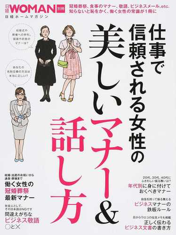 仕事で信頼される女性の美しいマナー 話し方の通販 日経woman 日経ホームマガジン 紙の本 Honto本の通販ストア