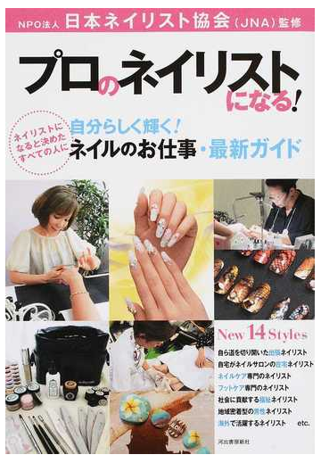 プロのネイリストになる 自分らしく輝く ネイルのお仕事 最新ガイド ネイリストになると決めたすべての人にの通販 日本ネイリスト協会 紙の本 Honto本の通販ストア