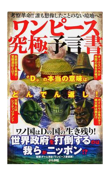 ワンピース究極予言書 ｄ の本当の意味はどんでん返し の通販 チャム池谷 コミック Honto本の通販ストア