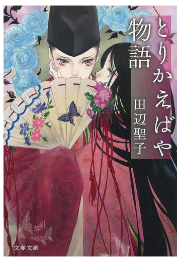 とりかえばや物語の通販 田辺 聖子 文春文庫 紙の本 Honto本の通販ストア