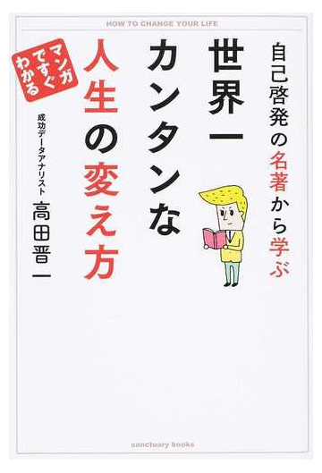 自己啓発の名著から学ぶ世界一カンタンな人生の変え方 マンガですぐわかるの通販 高田 晋一 紙の本 Honto本の通販ストア