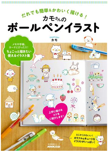 だれでも簡単 かわいく描ける カモさんのボールペンイラストの電子書籍 Honto電子書籍ストア