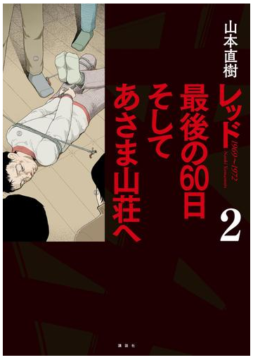 レッド 最後の６０日 そしてあさま山荘へ ２ 漫画 の電子書籍 無料 試し読みも Honto電子書籍ストア