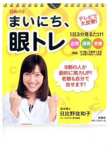 日めくり まいにち 眼トレの通販 日比野 佐和子 紙の本 Honto本の通販ストア