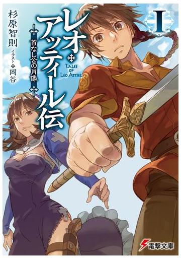 レオ アッティール伝i 首なし公の肖像の電子書籍 Honto電子書籍ストア