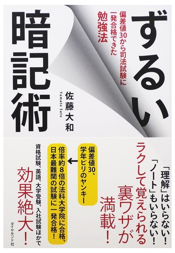 ずるい暗記術 偏差値３０から司法試験に一発合格できた勉強法の通販 佐藤 大和 紙の本 Honto本の通販ストア