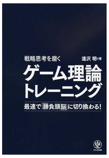 戦略思考を磨くゲーム理論トレーニング 最速で 勝負頭脳 に切り換わる の通販 逢沢 明 紙の本 Honto本の通販ストア