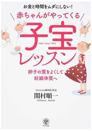 赤ちゃんがやってくる子宝レッスン お金と時間をムダにしない 卵子の質をよくして妊娠体質への通販 関村 順一 紙の本 Honto本の通販ストア