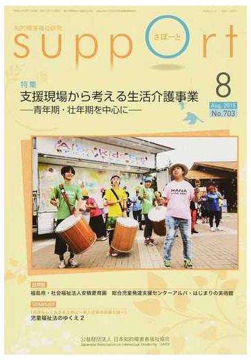 さぽーと 知的障害福祉研究 ２０１５ ８ 特集支援現場から考える生活介護事業 青年期 壮年期を中心に の通販 日本知的障害者福祉協会 紙の本 Honto本の通販ストア