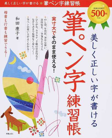 美しく正しい字が書ける 筆ペン字練習帳 実寸大でそのまま使える の通販 和田 康子 紙の本 Honto本の通販ストア