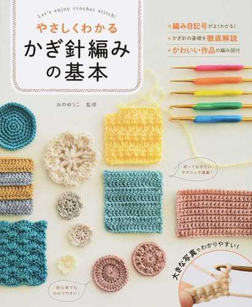 やさしくわかるかぎ針編みの基本 大きな写真 イラストでわかりやすい の通販 おの ゆうこ 紙の本 Honto本の通販ストア