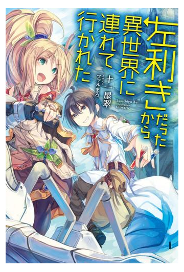 左利きだったから異世界に連れて行かれたの電子書籍 Honto電子書籍ストア