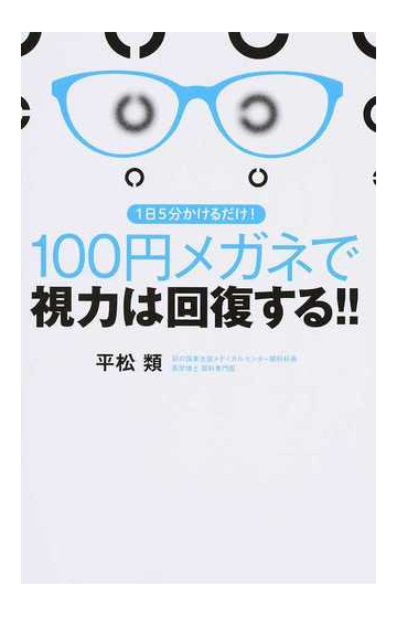 １日５分かけるだけ １００円メガネで視力は回復する の通販 平松 類 紙の本 Honto本の通販ストア