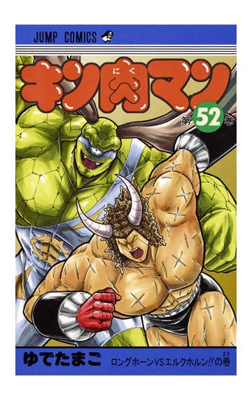 キン肉マン 第５２巻 ジャンプコミックス の通販 ゆでたまご ジャンプコミックス コミック Honto本の通販ストア