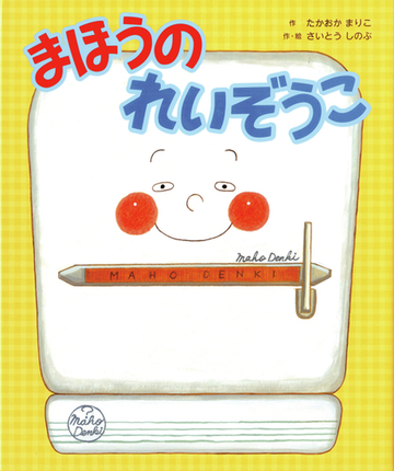 まほうのれいぞうこの通販 たかおか まりこ さいとう しのぶ 紙の本 Honto本の通販ストア