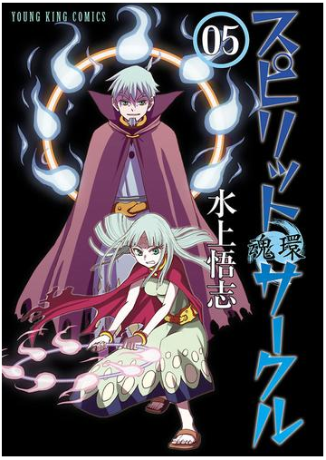 スピリットサークル ５ 漫画 の電子書籍 無料 試し読みも Honto電子書籍ストア