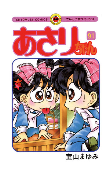 91 95セット あさりちゃん 漫画 無料 試し読みも Honto電子書籍ストア