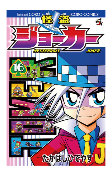 16 セット 怪盗ジョーカー 漫画 無料 試し読みも Honto電子書籍ストア