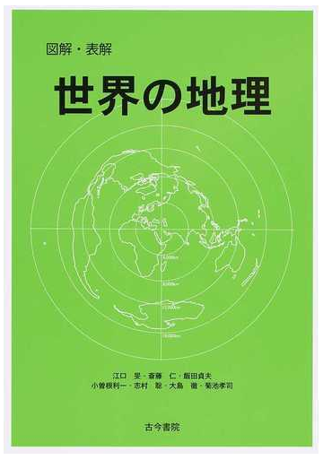 図解 表解世界の地理の通販 江口 旻 斎藤 仁 紙の本 Honto本の通販ストア