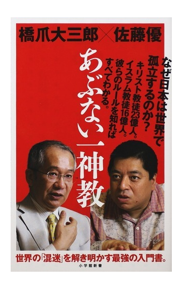 あぶない一神教の通販 橋爪 大三郎 佐藤 優 小学館新書 紙の本 Honto本の通販ストア