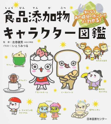 食品添加物キャラクター図鑑 気になるあの成分のホントがよくわかる の通販 左巻 健男 いとう みつる 紙の本 Honto本の通販ストア